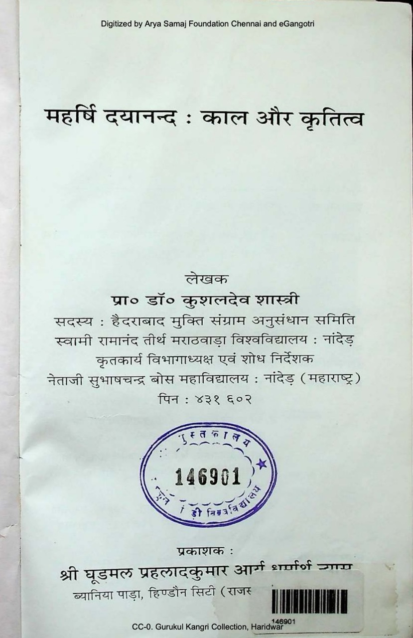 महर्षि दयानन्द : काल और कृतित्व 